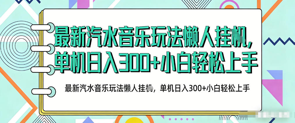 2026最新汽水音乐人项目玩法，上传音乐到抖音号里，用云手机运行，无需养号，无任何风控【揭秘】-校睿铺
