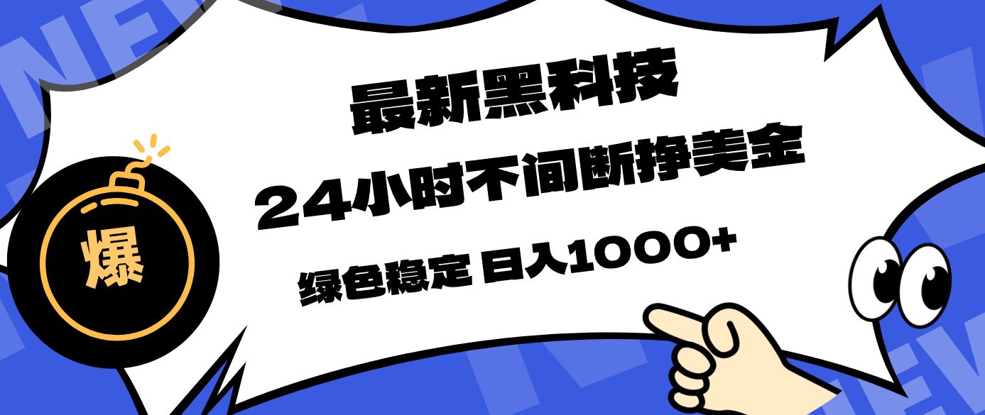 最新黑科技，24小时全天挣美金，，绿色稳定，日入1000+-校睿铺