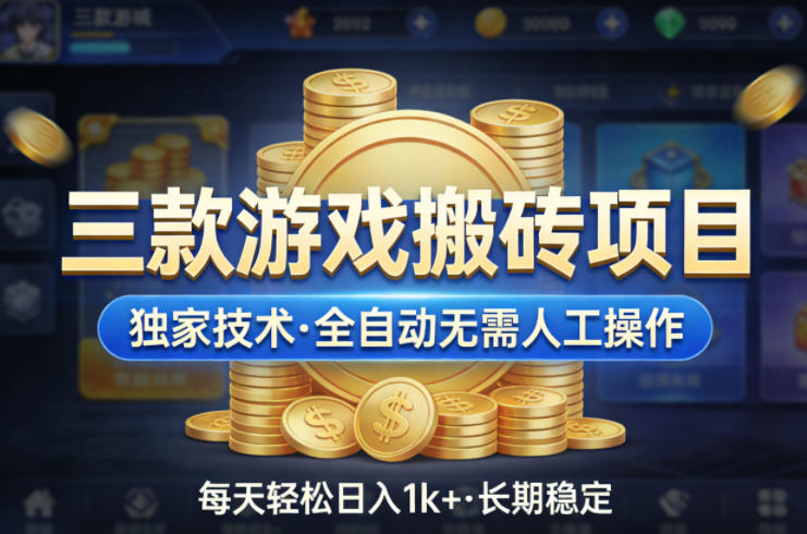 三款游戏搬砖项目，独家技术，全自动无需人工操作，每天轻松日入1k+，长期稳定【揭秘】-校睿铺