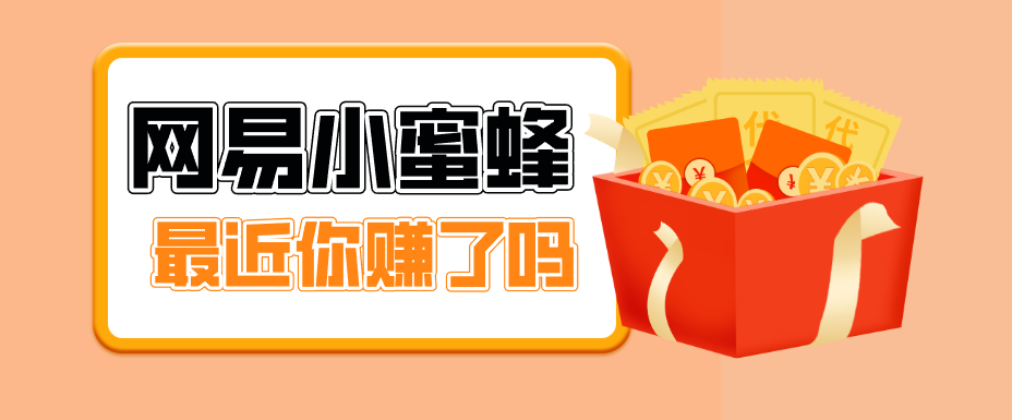 首发！网易小蜜蜂拉新，19元/单，网易大厂背书，零成本零门槛，月入轻松破万-校睿铺