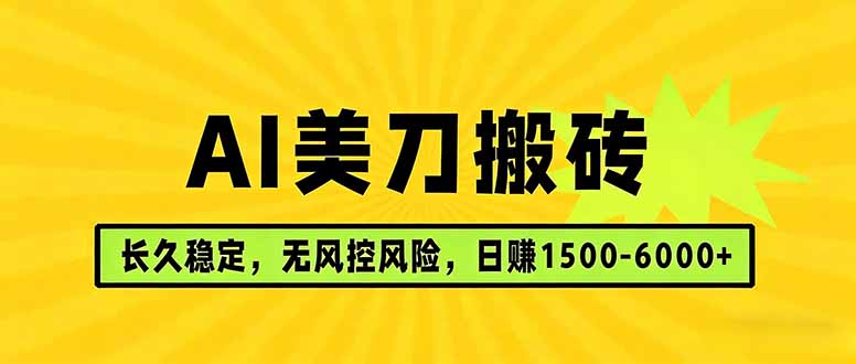 AI美刀搬砖项目 | 日入1500-6000元 | 长久稳运行 | 实地可考察 | 长线项目-校睿铺