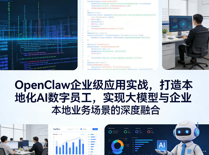 OpenClaw企业级应用实战，打造本地化AI数字员工，实现大模型与企业本地业务场景的深度融合(更新0329)-校睿铺