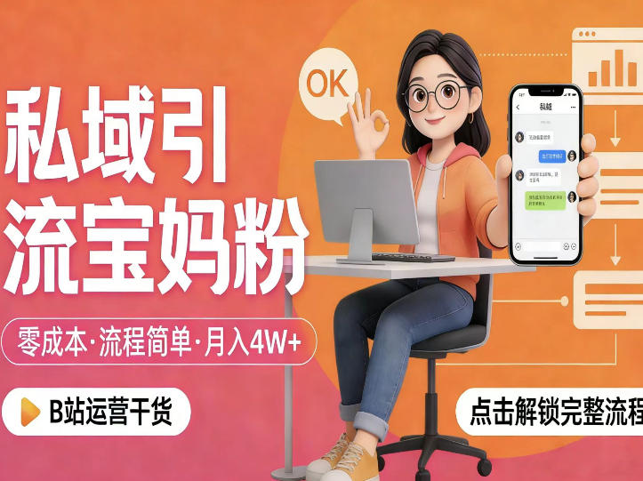 私域引流宝妈粉，零成本流程简单，手把手教你精准获客，月入1W＋-校睿铺