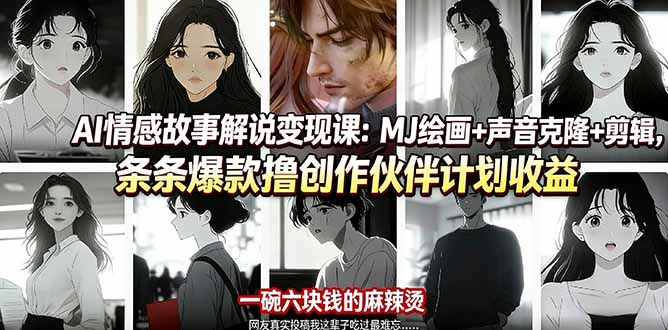AI情感故事解说变现课：MJ绘画+声音克隆+剪辑，条条爆款撸创作伙伴计划收益-校睿铺