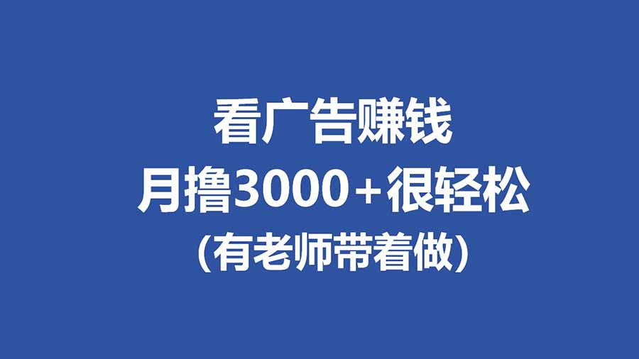 全新看广告项目，单机20-60+，工作室可批量放大，提现秒到，月撸3000+很轻松-校睿铺
