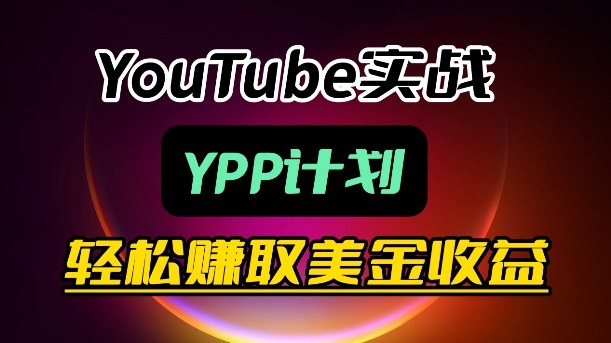 麦子甜带你玩转YouTube(YPP)：月入过1W实操课-校睿铺
