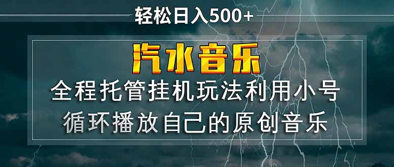 汽水音乐  利用小号循环播放自己的原创歌曲  日入500+-校睿铺