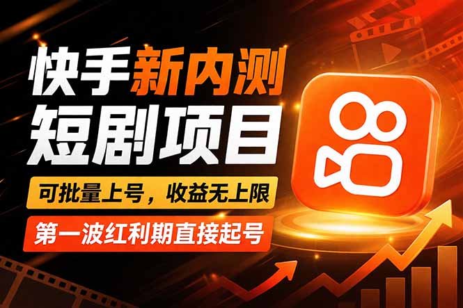 快手最新短剧玩法，零操作无脑上号，收益无上限，新手也能轻松上车-校睿铺