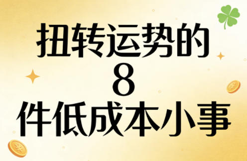 付费文章：扭转运势的8件低成本小事-校睿铺