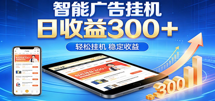 2026智能广告挂机项目，单机日入轻松变现，零门槛AI自动运行，闲时赚零花钱-校睿铺