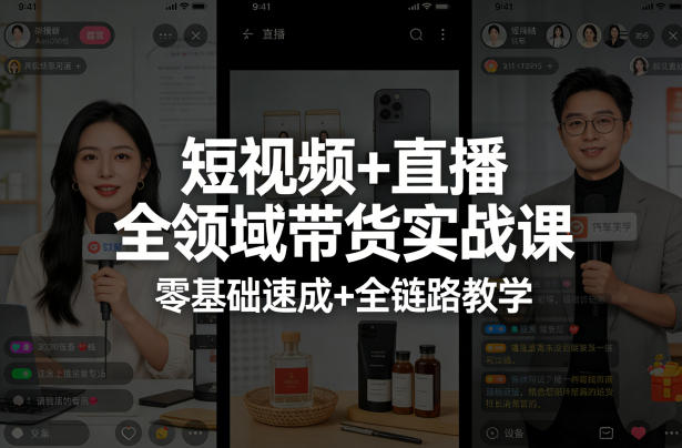 短视频+直播全领域带货实战课，零基础速成+全链路教学-校睿铺