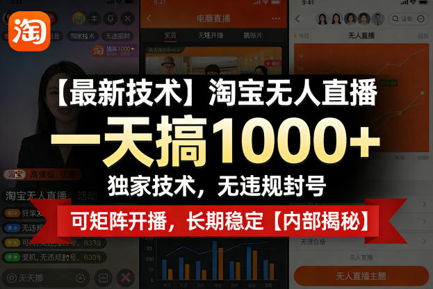 【最新技术】淘宝无人直播，一天搞1k+，独家技术，无违规封号，可矩阵开播，长期稳定【内部揭秘】-校睿铺