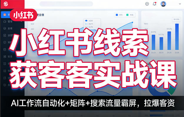 小红书线索获客实战课，AI工作流自动化+矩阵+搜索流量霸屏，拉爆客资-校睿铺