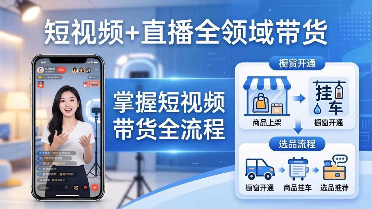 短视频+直播全领域带货：掌握橱窗开通、挂车、选品、爆款文案改编等短视频带货全流程-校睿铺