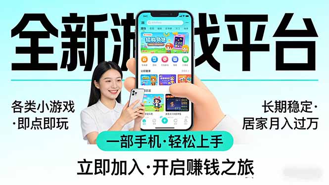 全新平台各类小游戏 一部手机即可操作 小白轻松上手  长期稳定 居家月入过万！！！-校睿铺