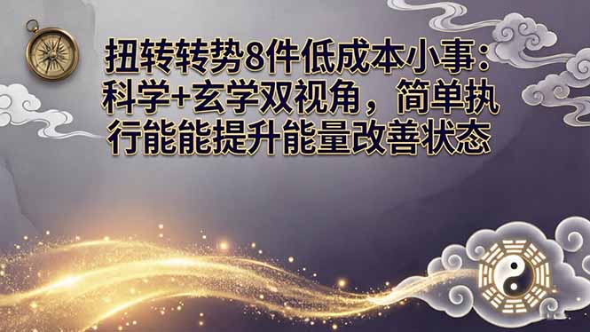 某付费文章：扭转运势8件低成本小事：科学+玄学双视角，简单执行就能提升能量改善状态-校睿铺
