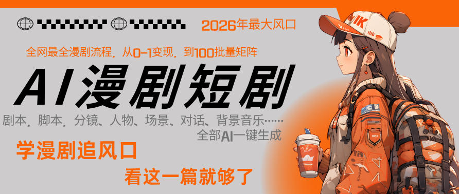 26年AI一键生成漫剧短剧，1人就能跑通从剧本到变现全链路，单集1分钟利润轻松300-校睿铺
