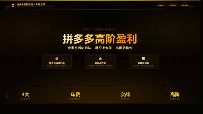 拼多多高阶盈利年费会员(更新3月31-校睿铺