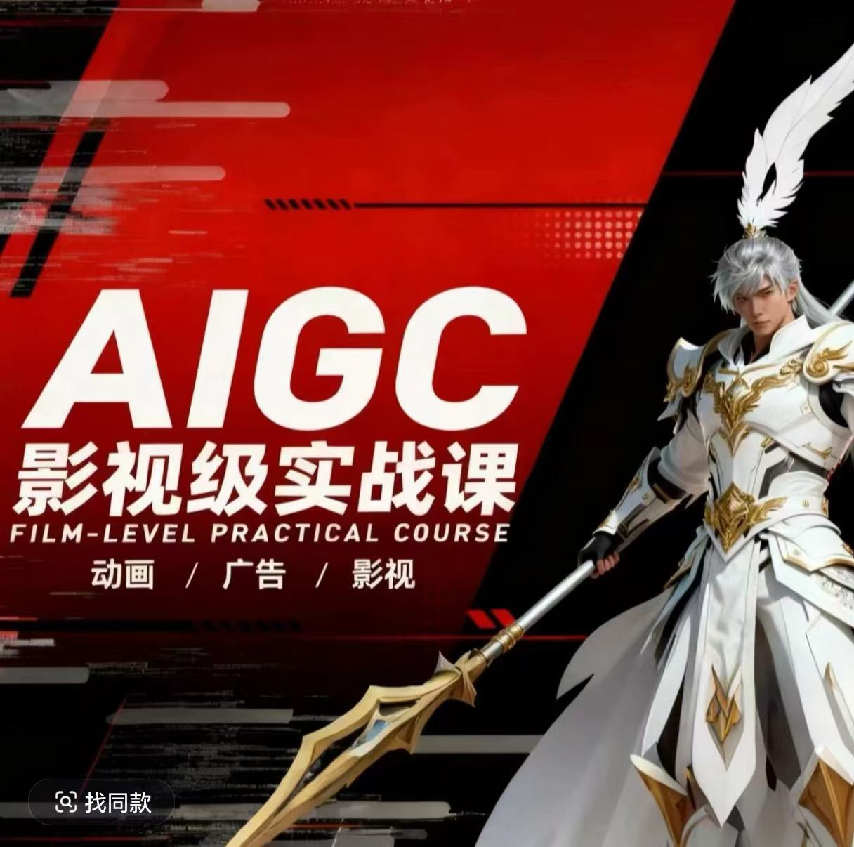 AIGC影视级实战课，动画-广告-影视，​商业落地攻略+影视案例拆解-校睿铺