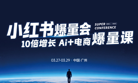 戴小胖·小红书爆量会3月27-29号广州线下课(音频+字幕)-校睿铺