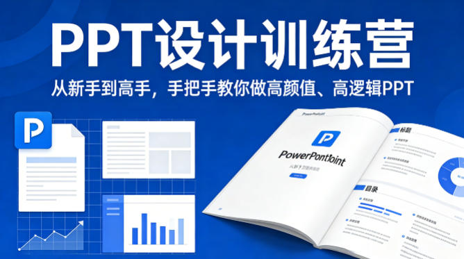 PPT设计训练营，从新手到高手，手把手教你做高颜值、高逻辑PPT-校睿铺