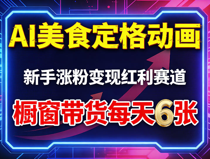 AI美食定格动画，新手涨粉变现红利赛道，橱窗带货每天6张+收徒变现-校睿铺