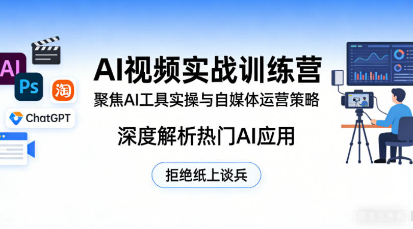AI视频实战训练营，聚焦AI工具实操与自媒体运营策略，深度解析热门AI应用，拒绝纸上谈兵-校睿铺
