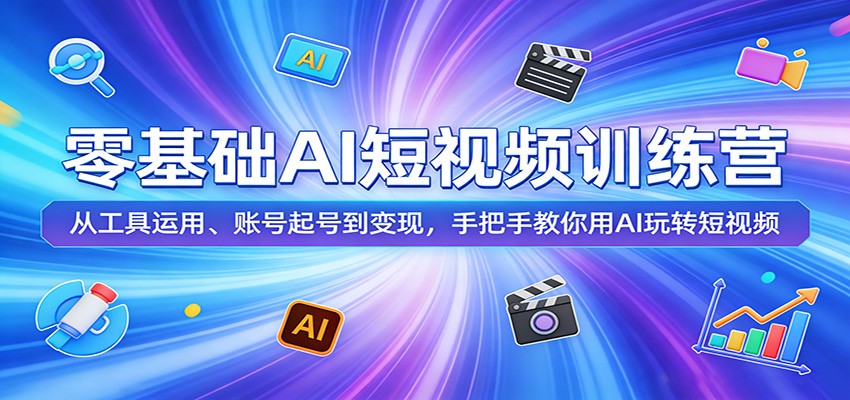 零基础AI短视频训练营：从工具运用、账号起号到变现，手把手教你用AI玩转短视频-校睿铺