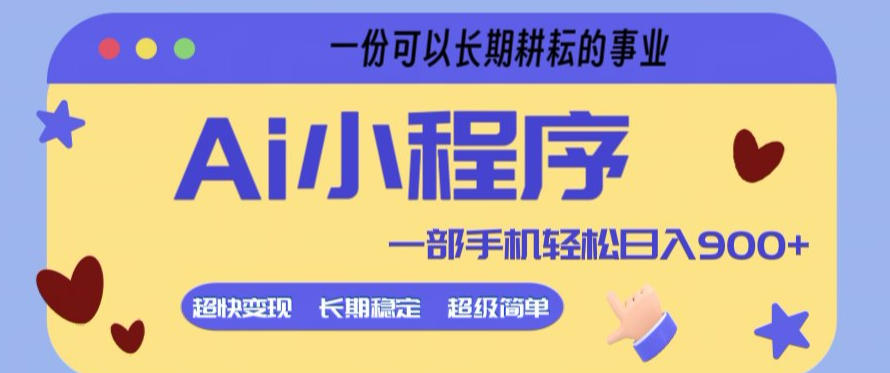 Ai小程序项目，超级简单，5分钟就能学会上手，一部手机轻松日入9张+一份可以长期耕耘的事业【揭秘】-校睿铺