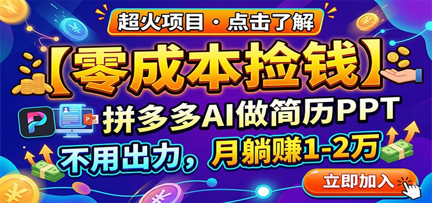 零成本捡钱，拼多多AI做简历PPT，不用出力，月躺赚1-2万-校睿铺