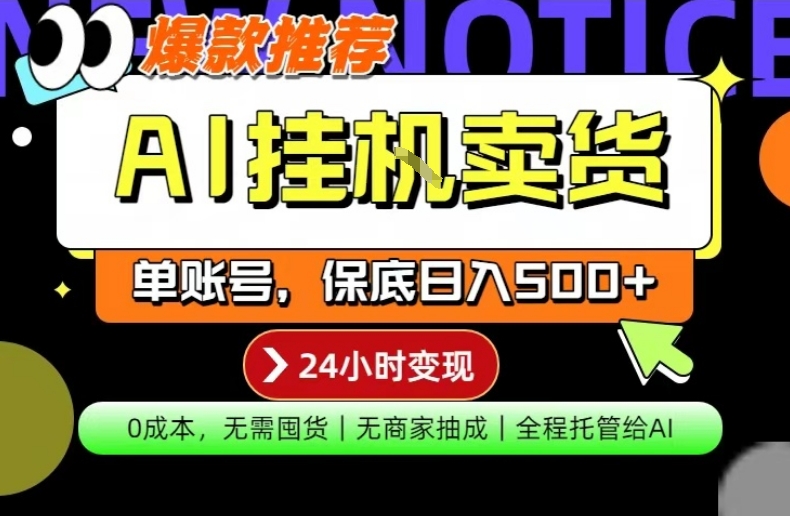 AI挂G卖货，完全解放双手，隔天出收益，单账号轻松日入500+，0成本出单变现【揭秘】-校睿铺