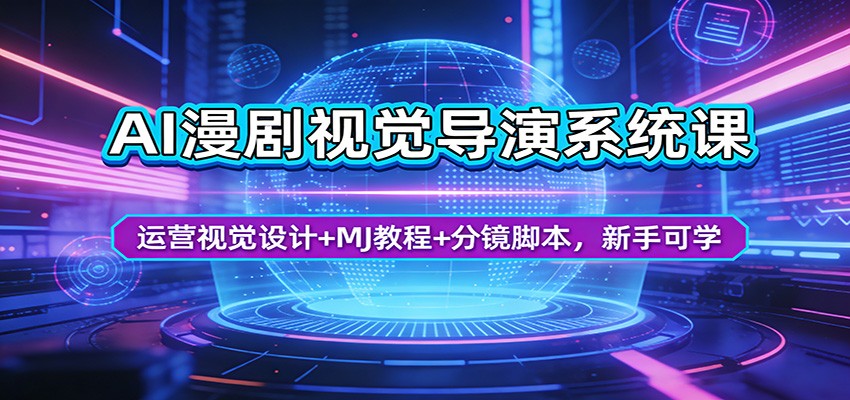 AI漫剧视觉导演系统课：运营视觉设计+MJ教程+分镜脚本，新手可学-校睿铺