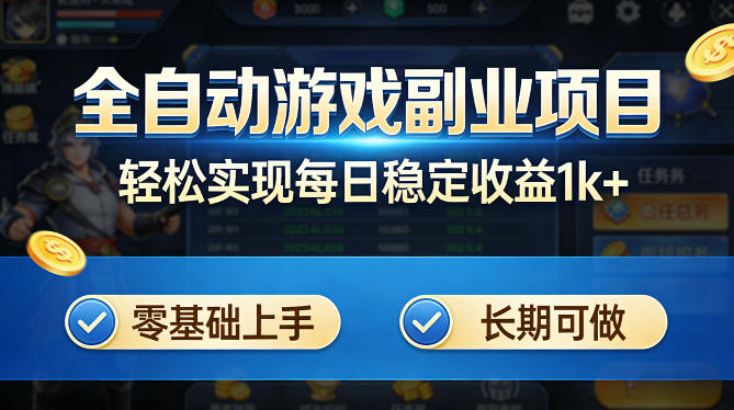 全自动游戏板砖副业项目，无需人工操作，每日稳定收益1k+，零基础上手，长期可做【揭秘】-校睿铺