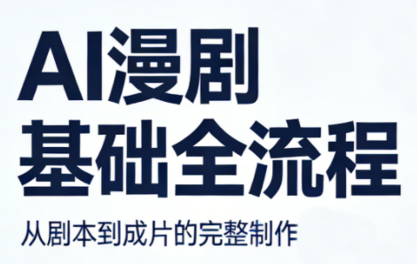 AI漫剧基础全流程-校睿铺