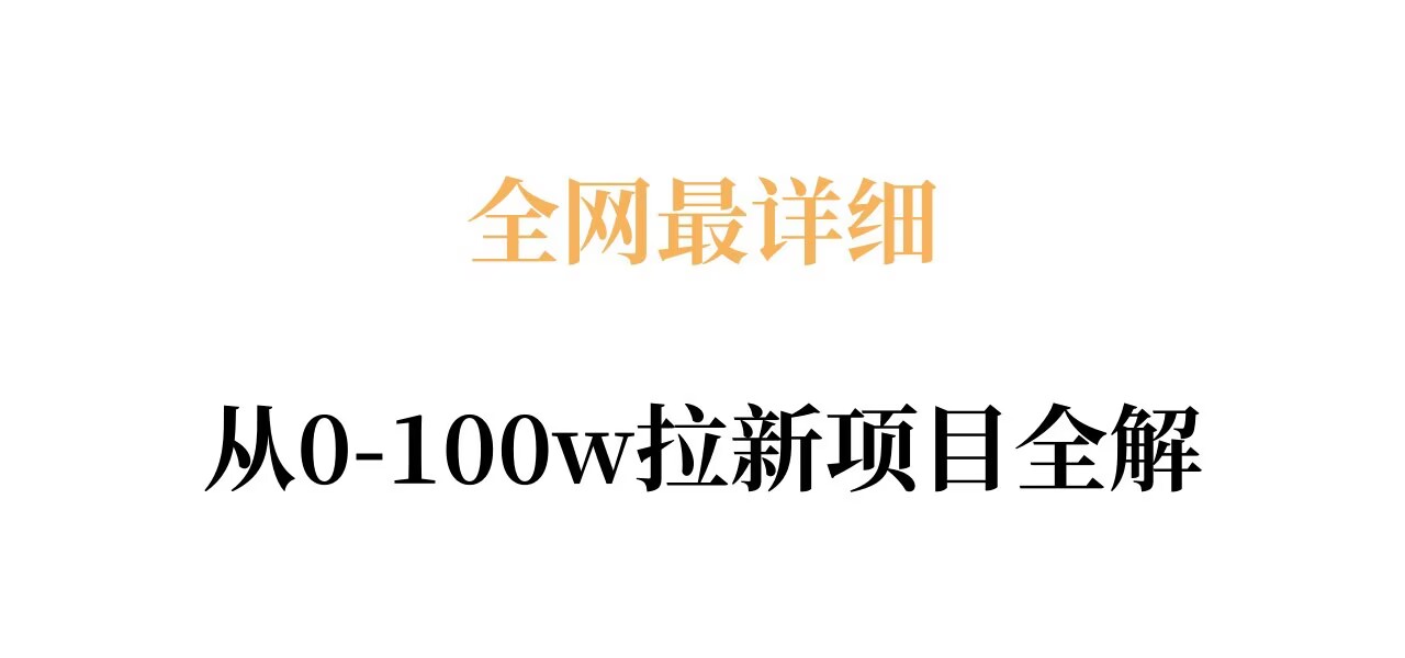 全网最详细从0-100w拉新项目全解，原理、收益和操作全拆解-校睿铺