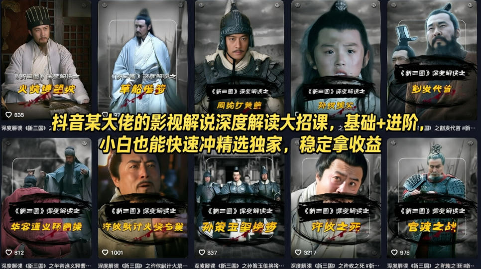 抖音某大佬的影视解说深度解读大招课，基础+进阶，小白也能快速冲精选独家，稳定拿收益-校睿铺