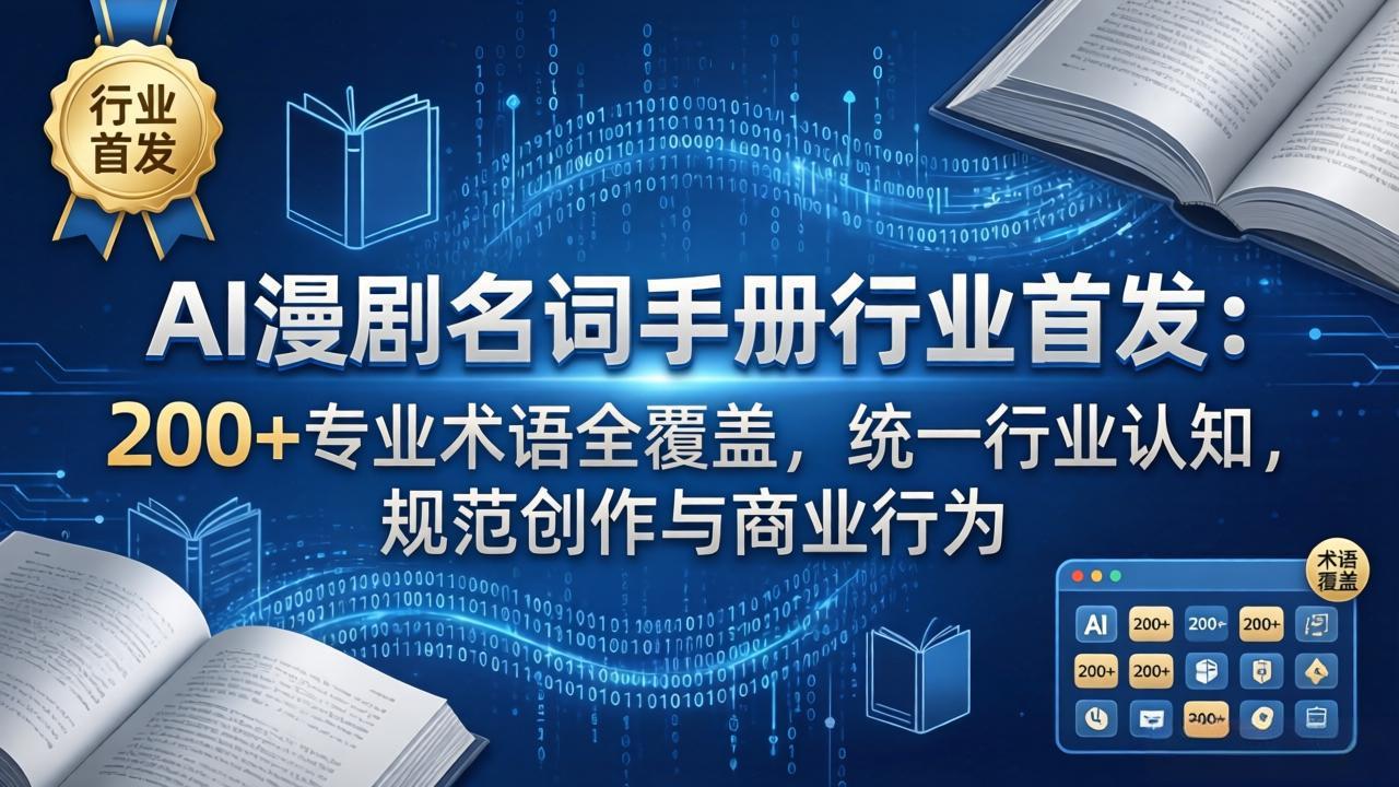 AI漫剧名词手册行业首发：200+专业术语全覆盖，统一行业认知，规范创作与商业行为-校睿铺