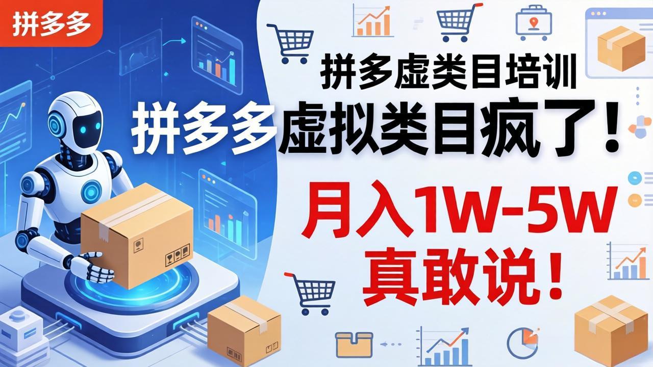 拼多多虚拟类目疯了！机器人自动发货，月入 1W-5W 真敢说！-校睿铺