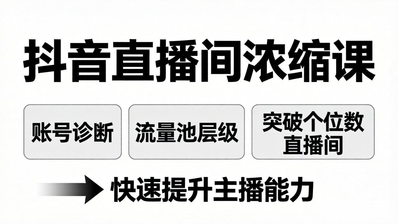 抖音直播间浓缩课：账号诊断+流量池层级，突破个位数直播间，快速提升主播能力-校睿铺