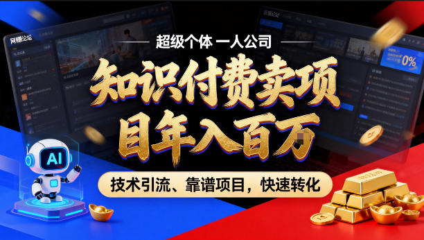 2026年卖项目年入百个W，AI智能体个人IP-精准引流-稳定项目-转化成交【揭秘】-校睿铺