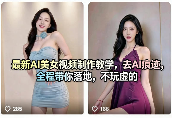 最新AI美女视频制作教学，去AI痕迹，全程带你落地，不玩虚的​-校睿铺