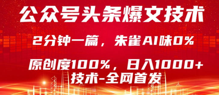 公众号头条号爆文技术，5分钟一篇，原创度100%，复制粘贴，日入1k+，最新技术【揭秘】-校睿铺