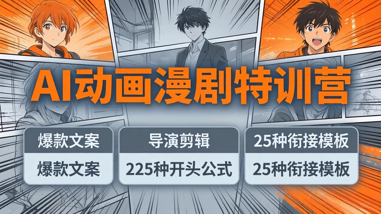 AI动画漫剧特训营：爆款文案+导演剪辑：225种开头公式+25种衔接模板，两小时剪电影级大片-校睿铺