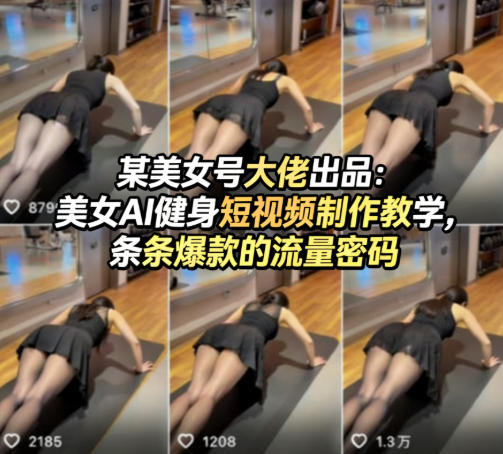 某美女号大佬出品：美女AI健身短视频制作教学，条条爆款的流量密码-校睿铺