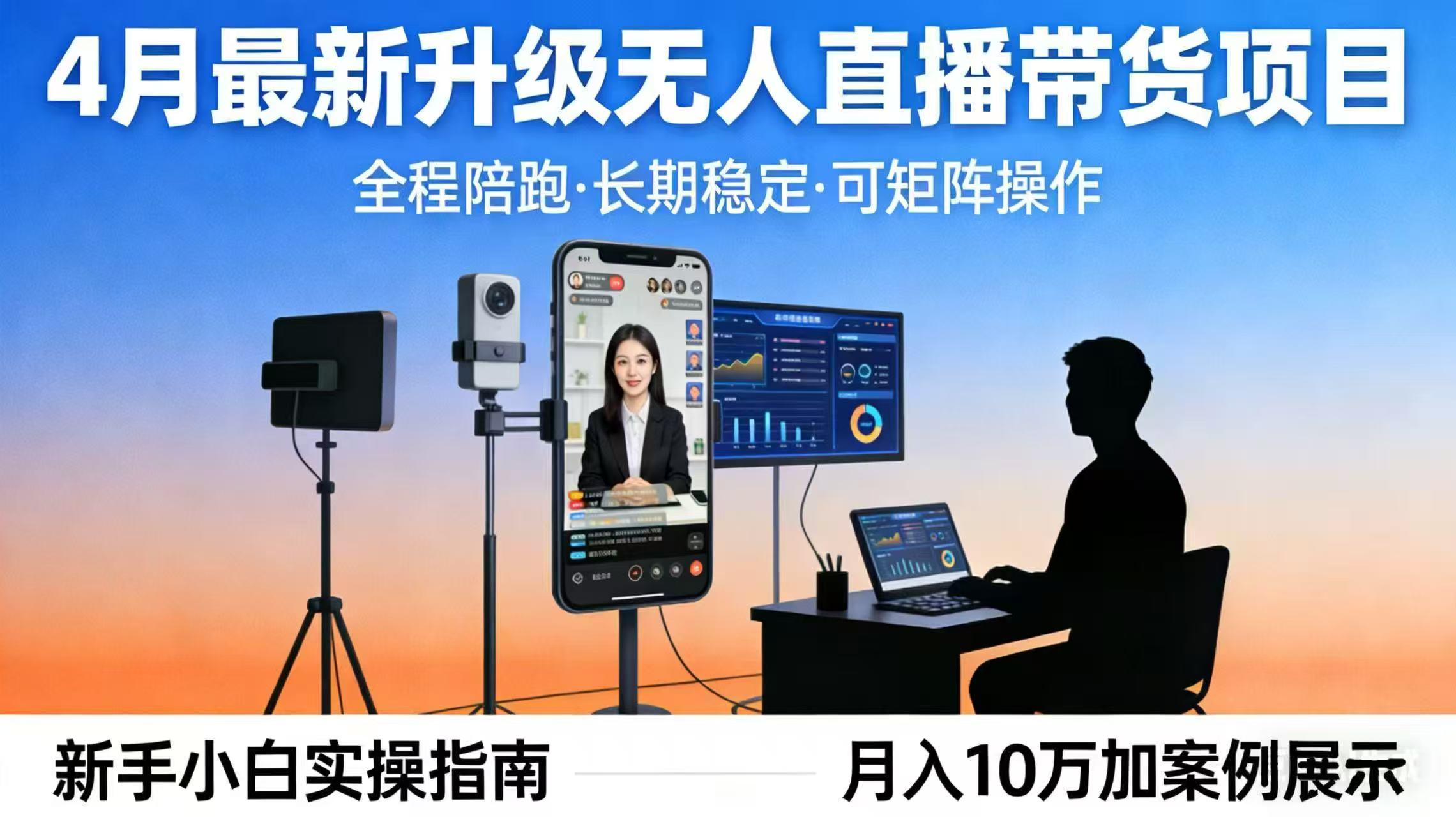 4月最新升级 无人直播 带货 全程陪跑  长期稳定 可矩阵  每天半小时新手小白实操月入 十万-校睿铺
