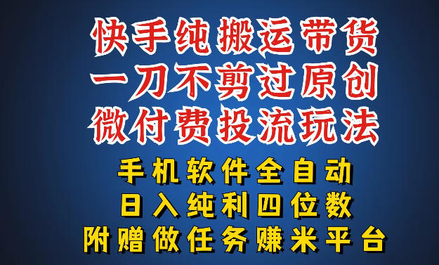 最新黑科技快手搬运带货方法，手机就能操作，轻松带你日入四位数【揭秘】-校睿铺