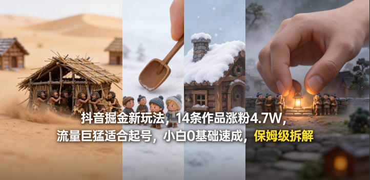 抖音掘金新玩法，14条作品涨粉4.7W，流量巨猛适合起号，小白0基础速成，保姆级拆解-校睿铺