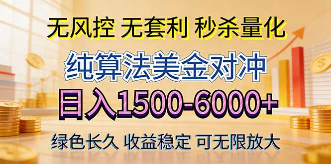 2026美金创富新风口—硬核纯算法对冲全网震撼首发！日收益1500-6000+，项目绿色长久-校睿铺