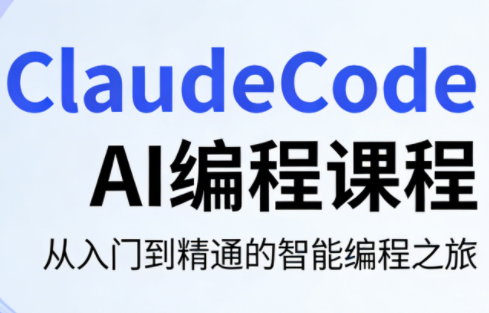ClaudeCode AI编程课程-校睿铺