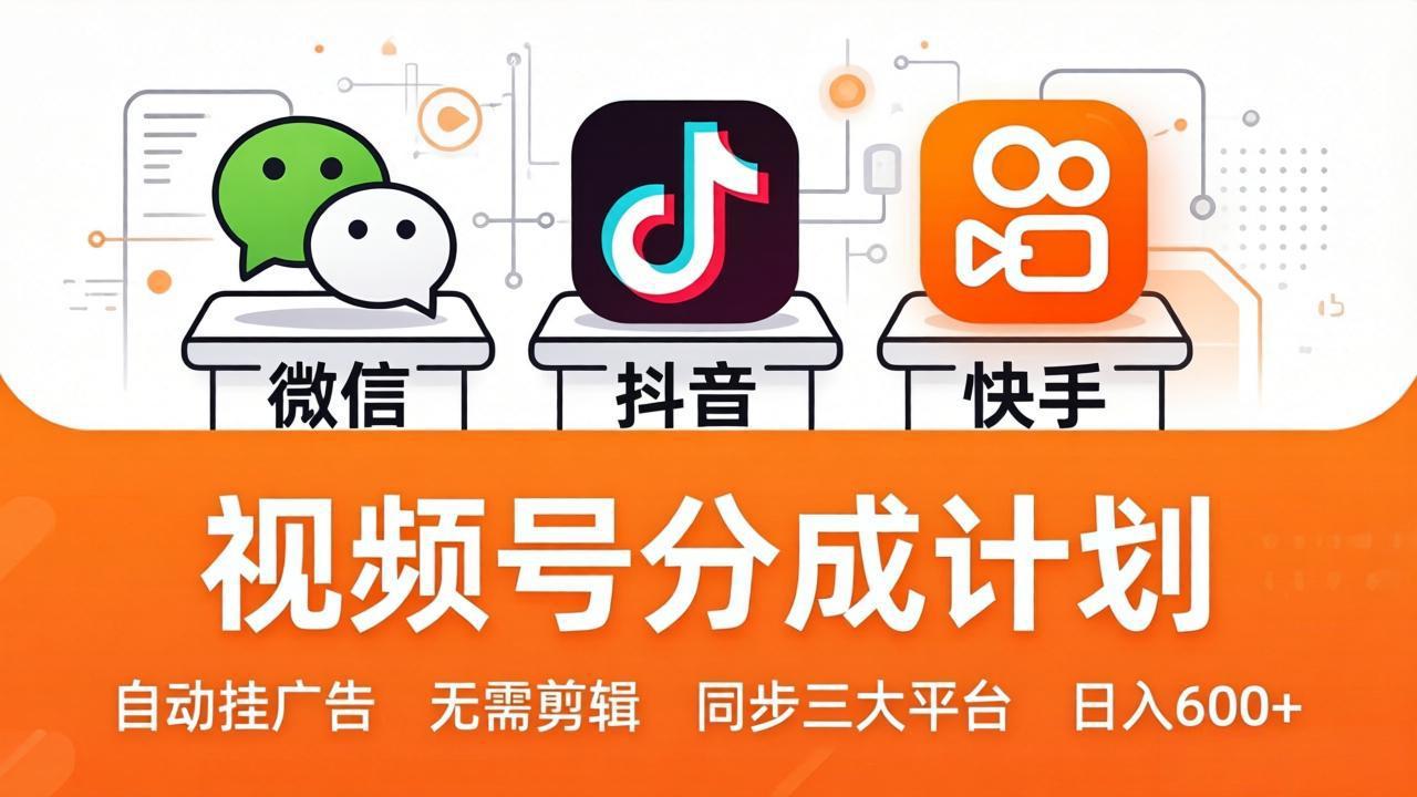 视频号分成计划：发视频自动挂广告，无需剪辑同步三大平台，单号轻松日入600+-校睿铺